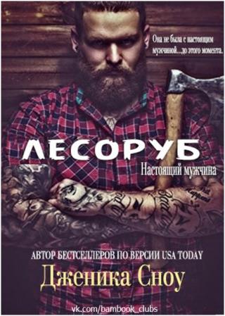 Лесоруб - Читать Любимую Русскую Полную Книгу 👉 Read-E-Book.com