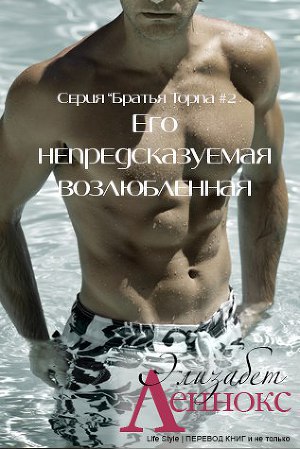 Его непредсказуемая возлюбленная (ЛП) - Читать Любимую Русскую Полную Книгу 👉 Read-E-Book.com