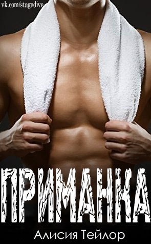 Приманка (ЛП) - Читать Любимую Русскую Полную Книгу 👉 Read-E-Book.com