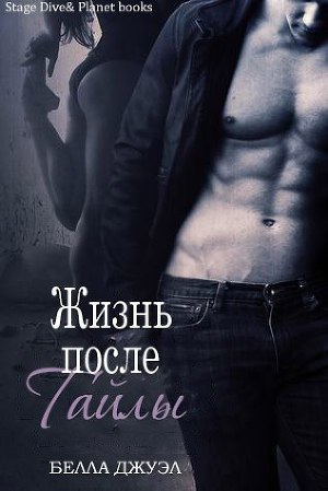 Жизнь после Тайлы (ЛП) - Читать Любимую Русскую Полную Книгу 👉 Read-E-Book.com