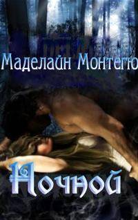 Ночной - Читать Любимую Русскую Полную Книгу 👉 Read-E-Book.com
