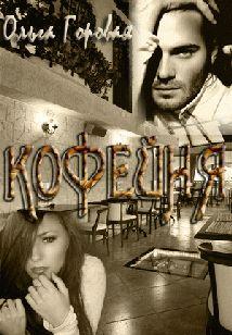 Кофейня - Читать Любимую Русскую Полную Книгу 👉 Read-E-Book.com