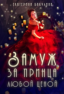 Замуж за принца любой ценой - Читать Любимую Русскую Полную Книгу 👉 Read-E-Book.com
