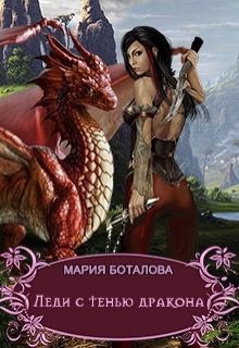 Леди с тенью дракона (СИ) - Читать Любимую Русскую Полную Книгу 👉 Read-E-Book.com