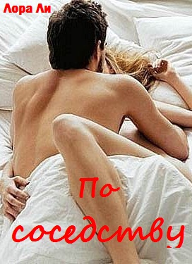 По соседству - Читать Любимую Русскую Полную Книгу 👉 Read-E-Book.com