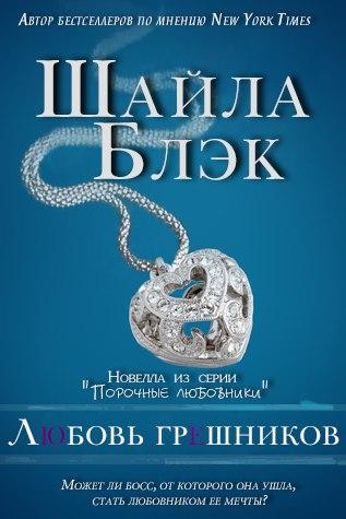 Любовь Грешников - Читать Любимую Русскую Полную Книгу 👉 Read-E-Book.com