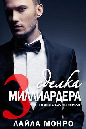 Сделка миллиардера - 3 (ЛП) - Читать Любимую Русскую Полную Книгу 👉 Read-E-Book.com