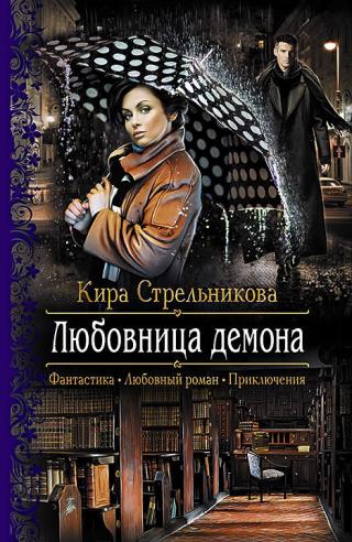 Любовница демона - Читать Любимую Русскую Полную Книгу 👉 Read-E-Book.com