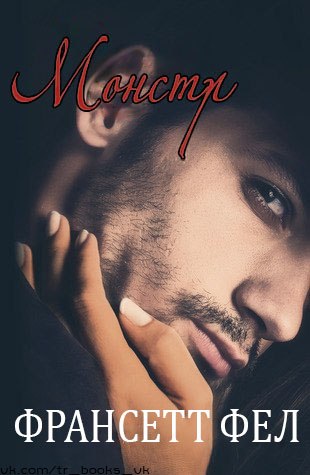 Монстр - Читать Любимую Русскую Полную Книгу 👉 Read-E-Book.com