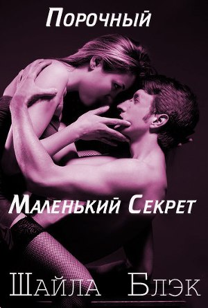 Порочный маленький секрет (ЛП) - Читать Любимую Русскую Полную Книгу 👉 Read-E-Book.com
