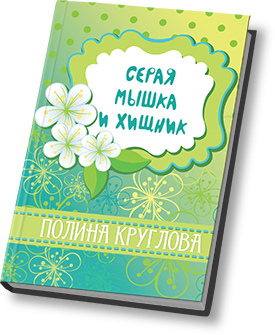 Серая мышка и хищник - Читать Любимую Русскую Полную Книгу 👉 Read-E-Book.com