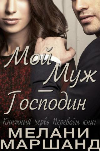 Мой муж - Господин (ЛП) - Читать Любимую Русскую Полную Книгу 👉 Read-E-Book.com