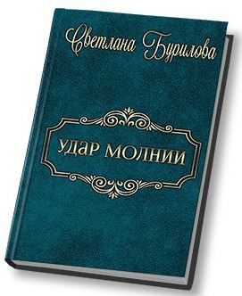 Удар молнии (СИ) - Читать Любимую Русскую Полную Книгу 👉 Read-E-Book.com