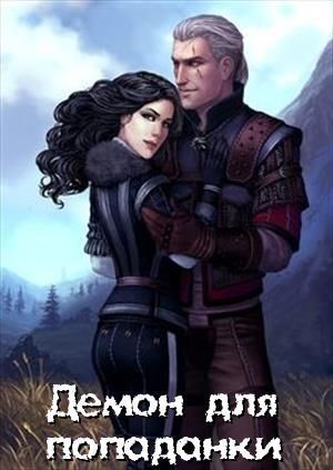 Демон для попаданки (СИ) - Читать Любимую Русскую Полную Книгу 👉 Read-E-Book.com