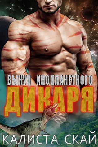 Выкуп инопланетного дикаря [ЛП] - Читать Любимую Русскую Полную Книгу 👉 Read-E-Book.com