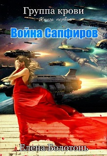 Группа крови. Война сапфиров - Читать Любимую Русскую Полную Книгу 👉 Read-E-Book.com