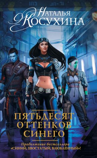 Пятьдесят оттенков синего - Читать Любимую Русскую Полную Книгу 👉 Read-E-Book.com