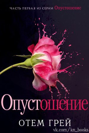 Опустошение (ЛП) - Читать Любимую Русскую Полную Книгу 👉 Read-E-Book.com