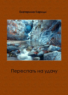Переспать на удачу (СИ) - Читать Любимую Русскую Полную Книгу 👉 Read-E-Book.com