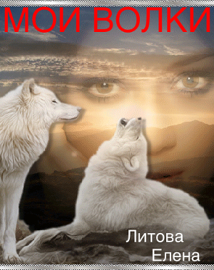 Мои волки (СИ) - Читать Любимую Русскую Полную Книгу 👉 Read-E-Book.com