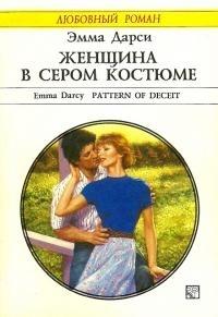 Женщина в сером костюме - Читать Любимую Русскую Полную Книгу 👉 Read-E-Book.com