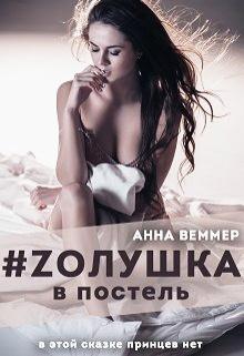 Zолушка в постель - Читать Любимую Русскую Полную Книгу 👉 Read-E-Book.com