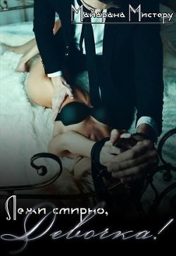 Лежи смирно, Девочка! (СИ) - Читать Любимую Русскую Полную Книгу 👉 Read-E-Book.com