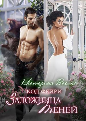Заложница Теней - Читать Любимую Русскую Полную Книгу 👉 Read-E-Book.com