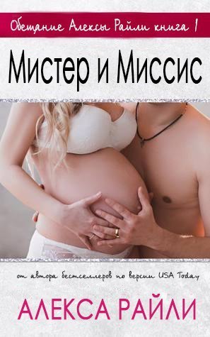 Мистер и Миссис - Читать Любимую Русскую Полную Книгу 👉 Read-E-Book.com
