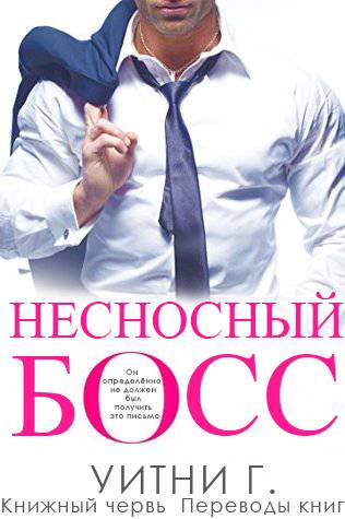 Несносный Босс - Читать Любимую Русскую Полную Книгу 👉 Read-E-Book.com