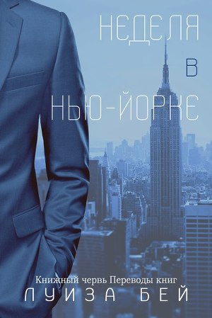 Неделя в Нью-Йорке (ЛП) - Читать Любимую Русскую Полную Книгу 👉 Read-E-Book.com