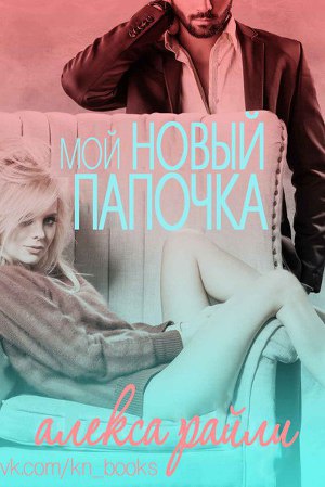 Мой новый папочка (ЛП) - Читать Любимую Русскую Полную Книгу 👉 Read-E-Book.com