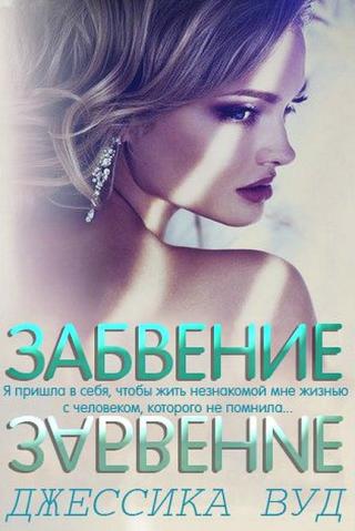 Забвение (ЛП) - Читать Любимую Русскую Полную Книгу 👉 Read-E-Book.com