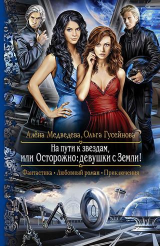 На пути к звездам, или Осторожно: девушки с Земли. - Читать Любимую Русскую Полную Книгу 👉 Read-E-Book.com
