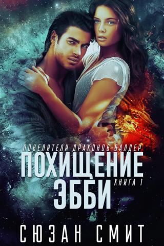 Похищение Эбби [ЛП] - Читать Любимую Русскую Полную Книгу 👉 Read-E-Book.com