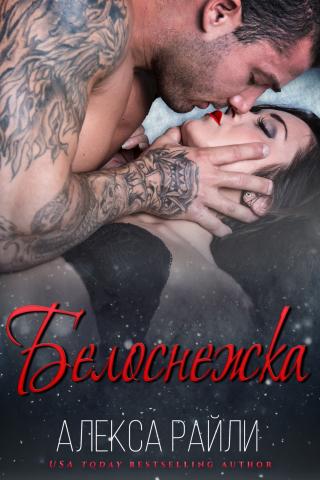 Белоснежка [ЛП] - Читать Любимую Русскую Полную Книгу 👉 Read-E-Book.com