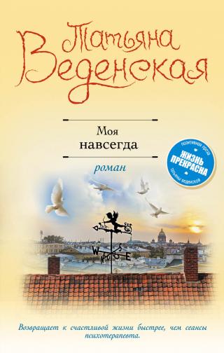 Моя навсегда - Читать Любимую Русскую Полную Книгу 👉 Read-E-Book.com