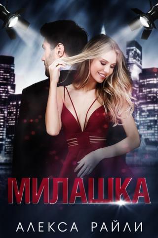 Милашка - Читать Любимую Русскую Полную Книгу 👉 Read-E-Book.com