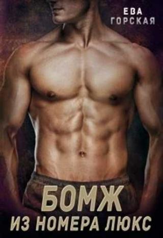 Бомж из номера люкс - Читать Любимую Русскую Полную Книгу 👉 Read-E-Book.com