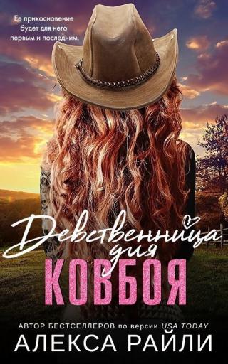 Девственница для ковбоя - Читать Любимую Русскую Полную Книгу 👉 Read-E-Book.com