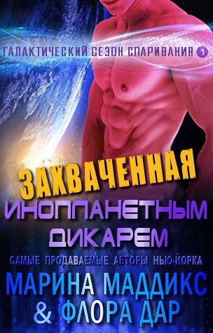Захваченная инопланетным дикарем [ЛП] - Читать Любимую Русскую Полную Книгу 👉 Read-E-Book.com