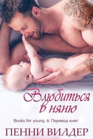 Влюбиться в няню - Читать Любимую Русскую Полную Книгу 👉 Read-E-Book.com