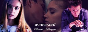 Поиграем? (СИ) - Читать Любимую Русскую Полную Книгу 👉 Read-E-Book.com