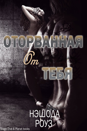 Оторванная от тебя (ЛП) - Читать Любимую Русскую Полную Книгу 👉 Read-E-Book.com