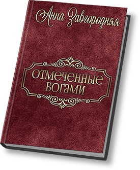 Отмеченные богами (СИ) - Читать Любимую Русскую Полную Книгу 👉 Read-E-Book.com