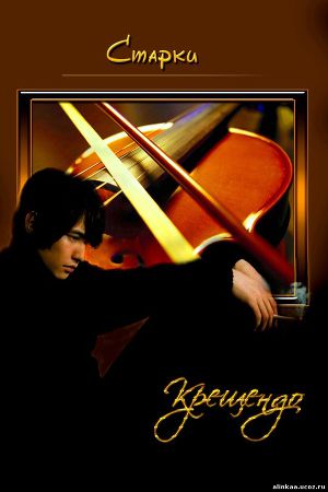Крещендо (СИ) - Читать Любимую Русскую Полную Книгу 👉 Read-E-Book.com