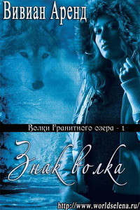 Знак волка (ЛП) - Читать Любимую Русскую Полную Книгу 👉 Read-E-Book.com