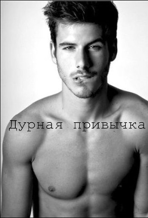 Дурная привычка (СИ) - Читать Любимую Русскую Полную Книгу 👉 Read-E-Book.com