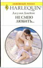 Не смею любить… - Читать Любимую Русскую Полную Книгу 👉 Read-E-Book.com