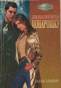 Любовница понарошку - Читать Любимую Русскую Полную Книгу 👉 Read-E-Book.com